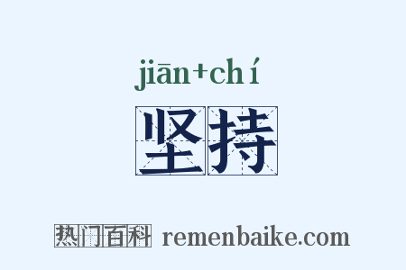 坚持是什么意思的图片